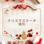 クリスマスケーキの値引き・半額情報2025｜イオン・セブン・シャトレーゼ・不二家などを徹底チェック